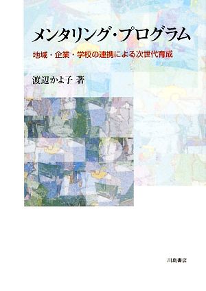 メンタリング・プログラム 地域・企業・学校の連携による次世代育成