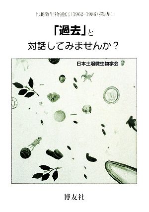 「過去」と対話してみませんか？(1) 土壌微生物通信探訪