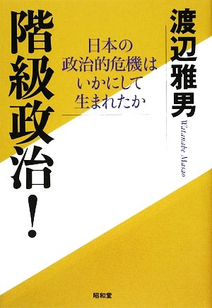 階級政治！ 日本の政治的危機はいかにして生まれたか