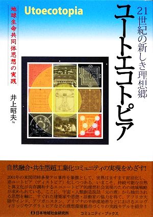 ユートエコトピア 地球生命共同体思想の実践