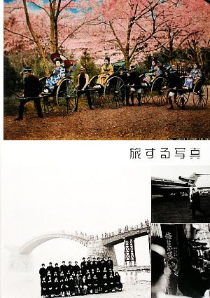 旅する写真 旅行読売写真集