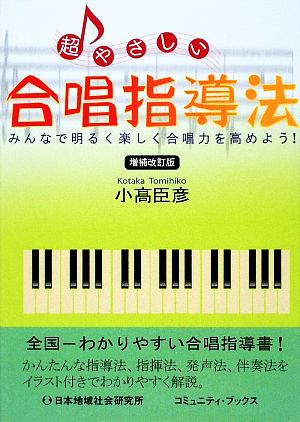 超やさしい合唱指導法 みんなで明るく楽しく合唱力を高めよう！