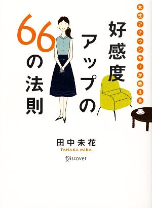 好感度アップの66の法則女性アナウンサーが教える