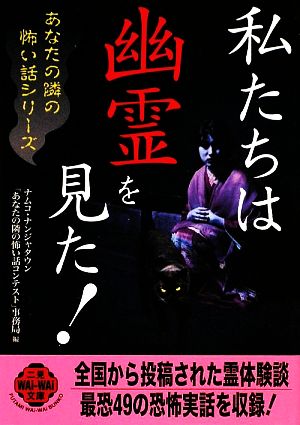 私たちは幽霊を見た！二見文庫