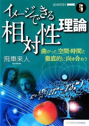 イメージできる相対性理論 曲がった空間・時間と徹底的に向き合おう science・i BOOK