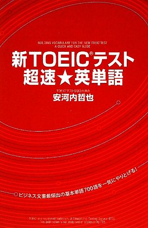 新TOEICテスト超速★英単語