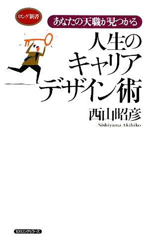 人生のキャリアデザイン術 あなたの天職が見つかる ロング新書