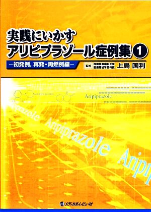 実践にいかすアリピプラゾール症例集(1) 初発例、再発・再燃例編