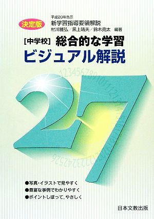 総合的な学習 ビジュアル解説27 中学校 平成20年告示新学習指導要領解説