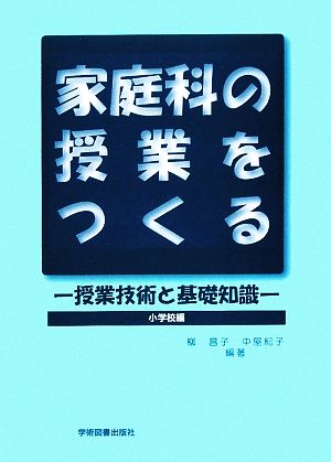 家庭科の授業をつくる 授業技術と基礎知識 小学校編