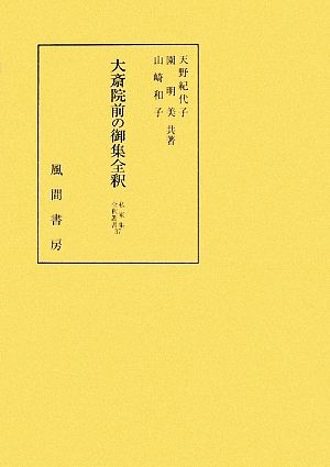 大斎院前の御集全釈 私家集全釈叢書