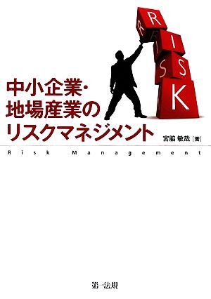 中小企業・地場産業のリスクマネジメント