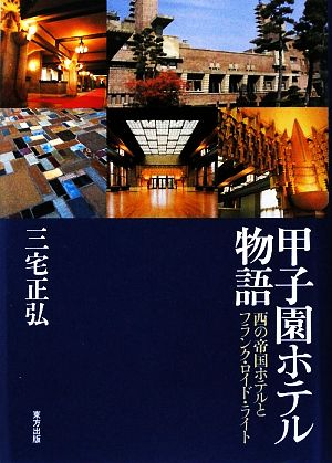 甲子園ホテル物語 西の帝国ホテルとフランク・ロイド・ライト