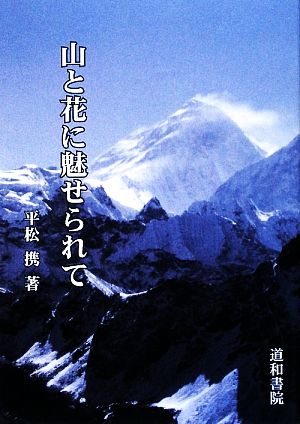 山と花に魅せられて