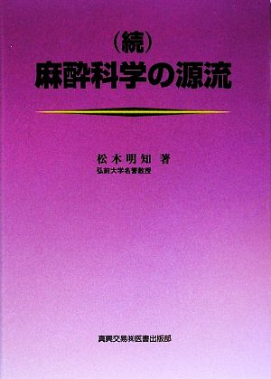 続 麻酔科学の源流