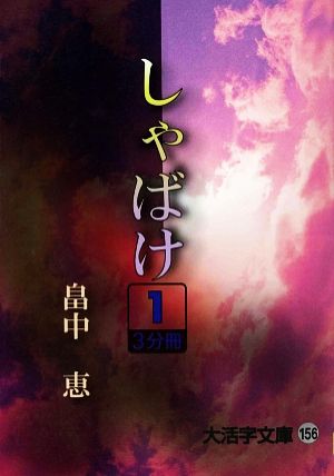 しゃばけ(1)大活字文庫