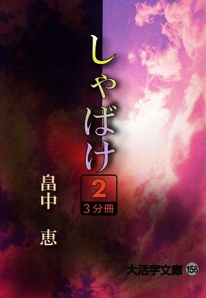 しゃばけ(2) 大活字文庫