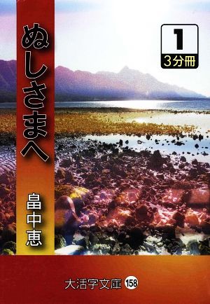 ぬしさまへ(1) 大活字文庫