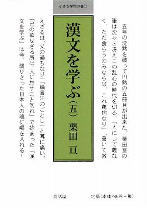 漢文を学ぶ(5) 小さな学問の書11