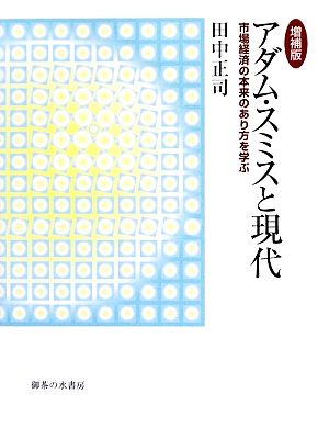 アダム・スミスと現代 市場経済の本来のあり方を学ぶ