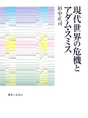 現代世界の危機とアダム・スミス