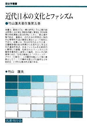 近代日本の文化とファシズム(第5巻) 竹山護夫著作集 歴史学叢書