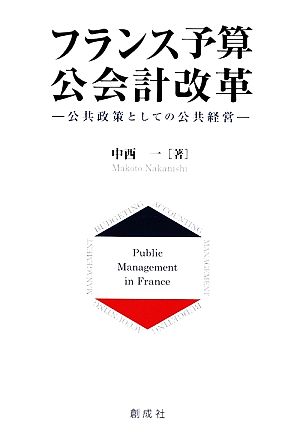 フランス予算・公会計改革 公共政策としての公共経営