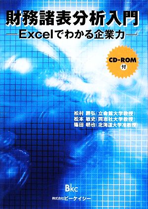 財務諸表分析入門 Excelでわかる企業力