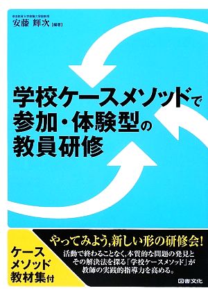 学校ケースメソッドで参加・体験型の教員研修