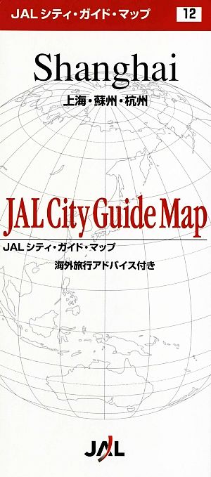 上海・蘇州・杭州 JALシティガイドマップ12