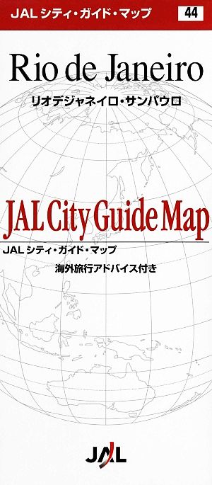 サンパウロ・リオデジャネイロ・ブエノスアイレス JALシティガイドマップ44