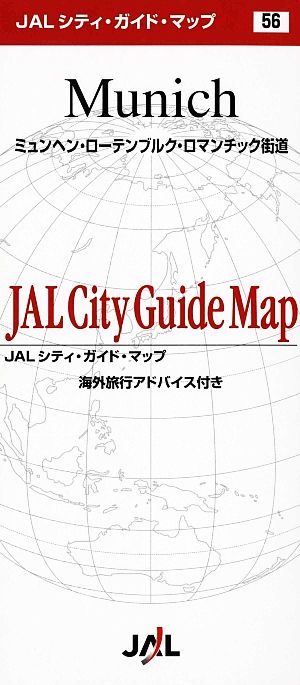 ミュンヘン・ローテンブルク・ロマンチック街道 JALシティガイドマップ56