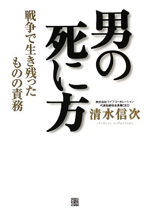 男の死に方 戦争で生き残ったものの責務