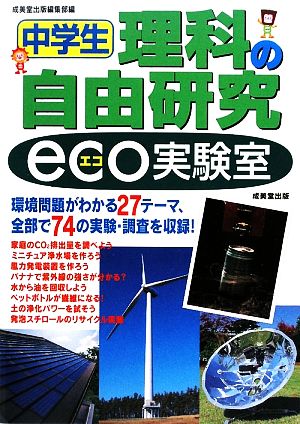 中学生理科の自由研究 eco実験室