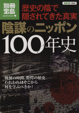 陰謀のニッポン100年史