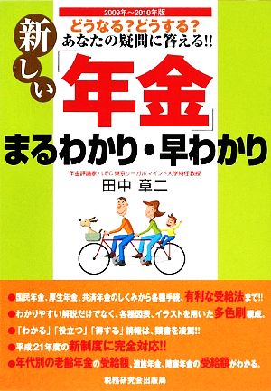 新しい「年金」まるわかり・早わかり(2009年～2010年版)