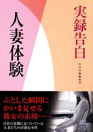 実録告白 人妻体験 竹書房ラブロマン文庫