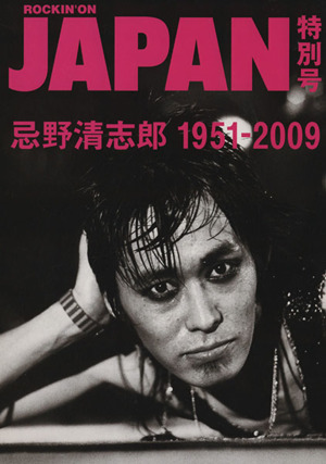 忌野清志郎 1951-2009