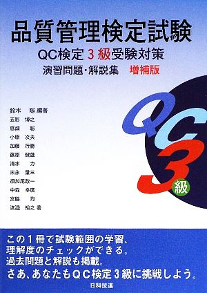 品質管理検定試験QC検定3級受験対策演習問題・解説集