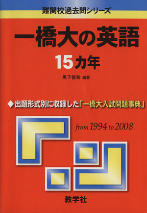 一橋大の英語15カ年 難関校過去問シリーズ