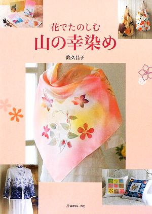 花でたのしむ山の幸染め