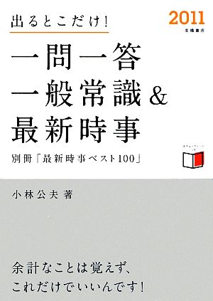 出るとこだけ！一問一答一般常識&最新時事(2011)