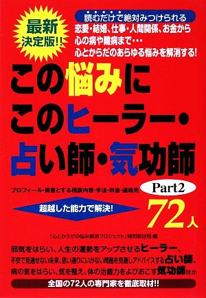 この悩みにこのヒーラー・占い師・気功師72人(Part2)