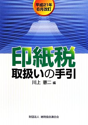 印紙税取扱いの手引 平成21年6月改訂