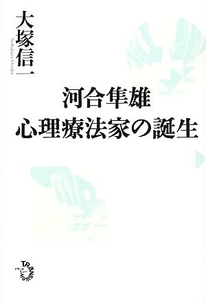 河合隼雄 心理療法家の誕生