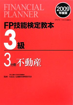 FP技能検定教本 3級 3分冊(2009年度版) 不動産