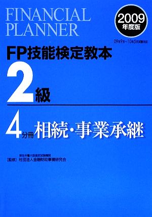 FP技能検定教本 2級 4分冊(2009年度版) 相続・事業承継