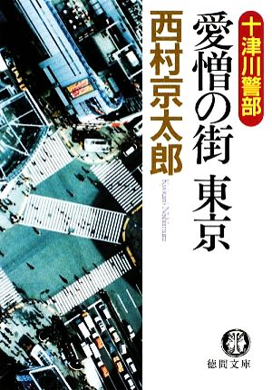 十津川警部 愛憎の街 東京 徳間文庫