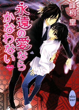 永遠の愛ならかなわない 浪漫神示 講談社X文庫ホワイトハート