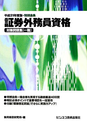 特別会員 証券外務員資格対策問題集 一種(平成21年度版)